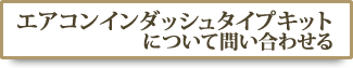 エアコンインダッシュタイプキットについて問い合わせる