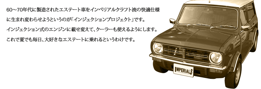 インジェクションプロジェクト | クラシックミニ専門店インペリアル 