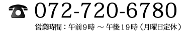 072-720-6780 営業時間：午前10時～午後19時 月曜日定休日