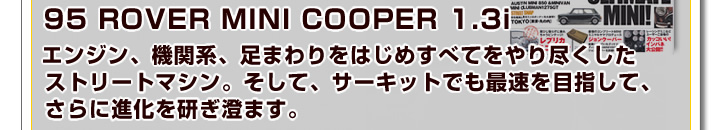 エンジン、機関系、足まわりをはじめ全てをやり尽くしたストリートマシン。そして、サーキットでも最速を目指してさらに進化を研ぎ澄ます