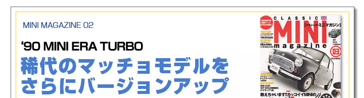 MINI MAGAZINE 03 稀代のマッチョモデルをさらにバージョンアップ