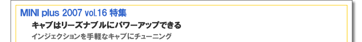 キャブはリーズナブルにパワーアップできる　インジェクションを手軽なキャブにチューニング