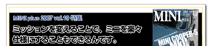 ミッションを変えることで、ミニを楽々仕様にすることもできるんです。