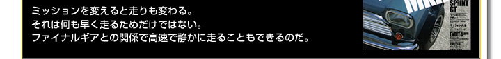 ミッションを変えると走りも変わる。それは何も早く走るためだけではない。ファイナルギアとの関係で高速で静かに走ることもできるのだ。