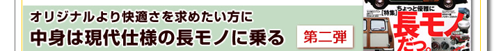 オリジナルより快適さを求めたい方に中身は現代仕様の長モノに乗る　第一弾！