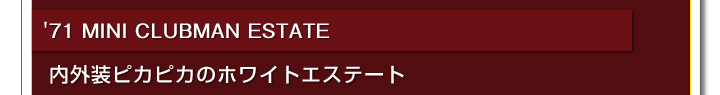71年 MINI CLUBMAN ESTATE　71年 クラブマンエステート　内外装ピカピカのホワイトエステート