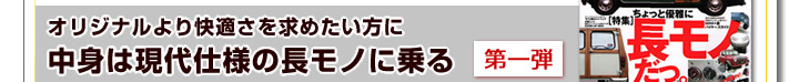 オリジナルより快適さを求めたい方に中身は現代仕様の長モノに乗る　第一弾！