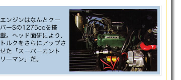 エンジンはなんとクーパーSの1275ccを搭載。ヘッド面研により、トルクをさらにアップさせた「スーパーカントリーマン」だ。