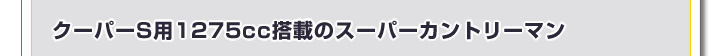 クーパーS用1275cc搭載のスーパーカントリーマン