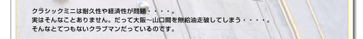 クラシックミニは耐久性や経済性が問題・・・・。