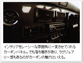 インテリアをレーシーな雰囲気に一変させてくれるカーボンパネル。でも落ち着きがあり、ラグジュアリー感もあるのがカーボンの魅力といえる。