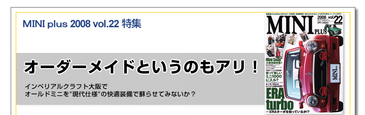 オーダーメイドというのもアリ！インペリアルクラフト大阪でオールドミニを