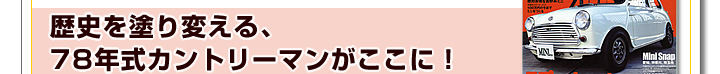 歴史を塗り替える78年式カントリーマンがここに！