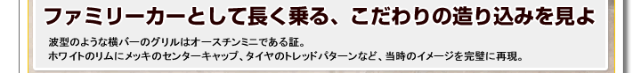 ファミリーカーとして長く乗る、こだわりの造り込みを見よ