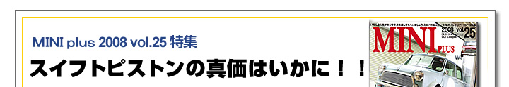 スイフトピストンの真価はいかに！！