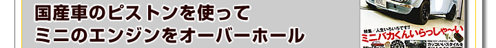 国産車のピストンを使ってミニのエンジンをオーバーホール