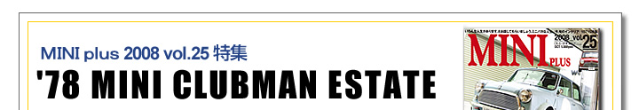 MINI plus（ミニプラス） 2008年vol25特集　78年式クラブマン エステート