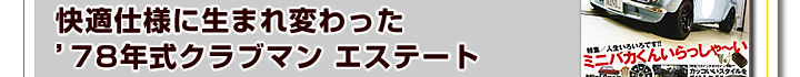 快適仕様に生まれ変わった78年式クラブマン エステート