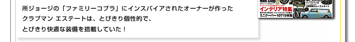 所ジョージの「ファミリーコブラ」にインスパイアされたオーナーが作ったクラブマン エステートは、とびきり個性的で、とびきり快適な装備を搭載していた！