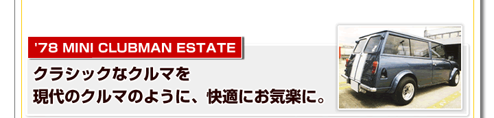 78年式クラブマン エステート　クラシックなクルマを現代のクルマのように、快適にお気楽に。