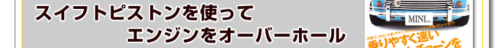スイフトピストンを使ってエンジンをオーバーホール
