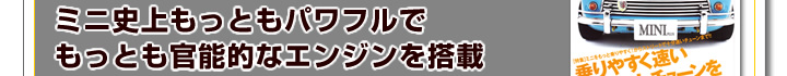 ミニ史上、もっともパワフルでもっとも官能的なエンジンを搭載