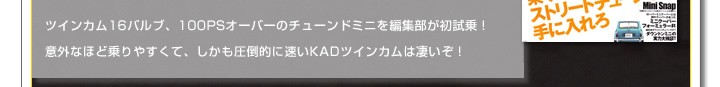 ツインカム16バルブ、100PSオーバーのチューンドミニを編集部が初試乗！意外なほど乗りやすくて、しかも圧倒的に速いKADツインカムは凄いぞ！