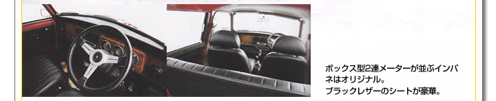 ボックス型2連メーターが並ぶインパネはオリジナル。ブラックレザーのシートが豪華。
