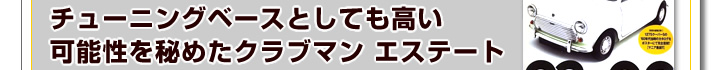 チューニングベースとしても高い可能性を秘めたクラブマン エステート