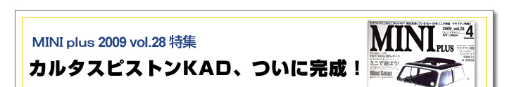 Mk１クーパーSにKADツインカムエンジンを搭載