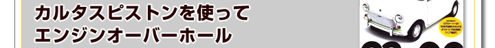 国産車のピストンを使ってミニのエンジンをオーバーホール