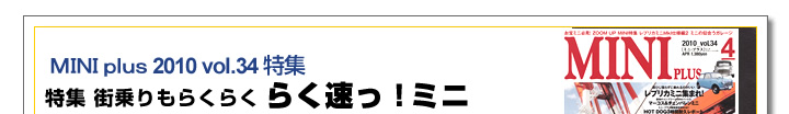 街乗り・高速、サーキットも楽々なミニ！