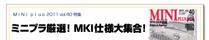 MINI PLUS　2011vol40 ミニプラ厳選！MK１仕様大集合！