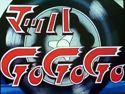 マッハGoGoGo